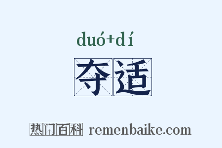 夺适是什么意思的图片